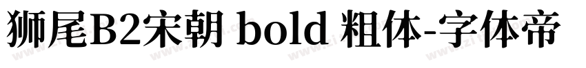 狮尾B2宋朝 bold 粗体字体转换